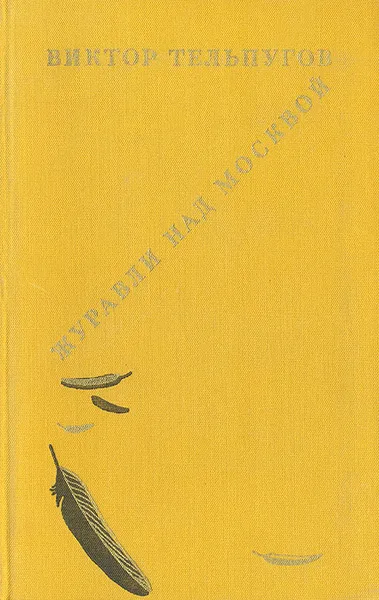 Обложка книги Журавли над Москвой, Виктор Тельпугов