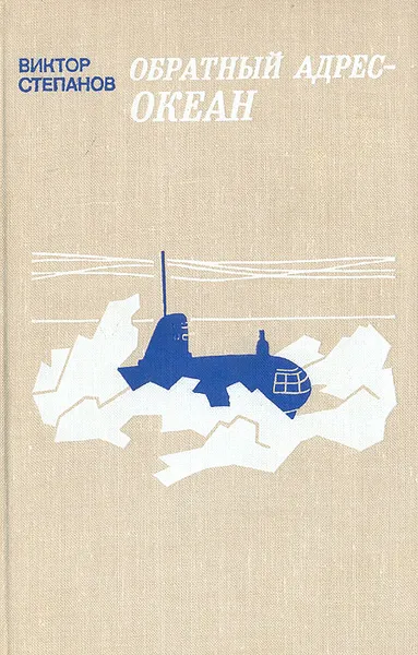 Обложка книги Обратный адрес - океан, Виктор Степанов