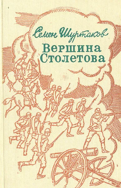 Обложка книги Вершина Столетова, Семен Шуртаков