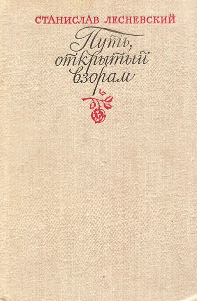 Обложка книги Путь, открытый взорам, Станислав Лесневский