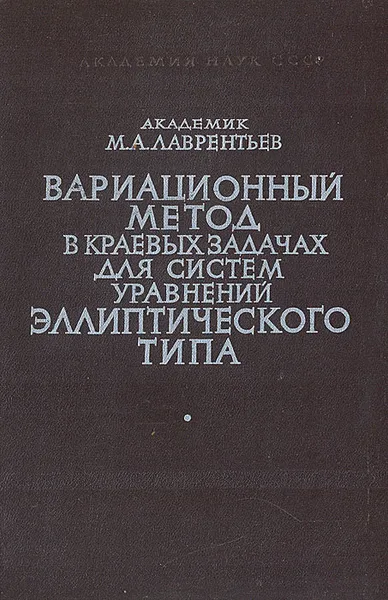 Обложка книги Вариационный метод в краевых задачах для систем уравнений эллиптического типа, М. А. Лаврентьев