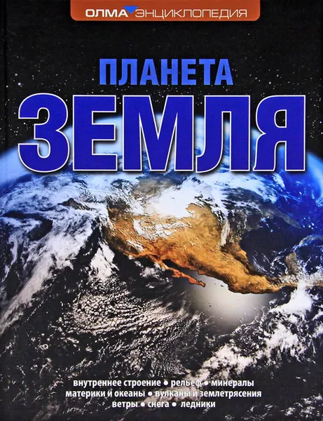Обложка книги Планета Земля, Е. Г. Ананьева