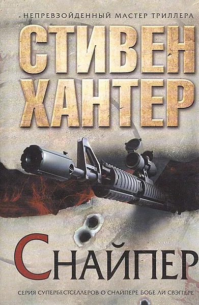 Обложка книги Снайпер, Стивен Хантер