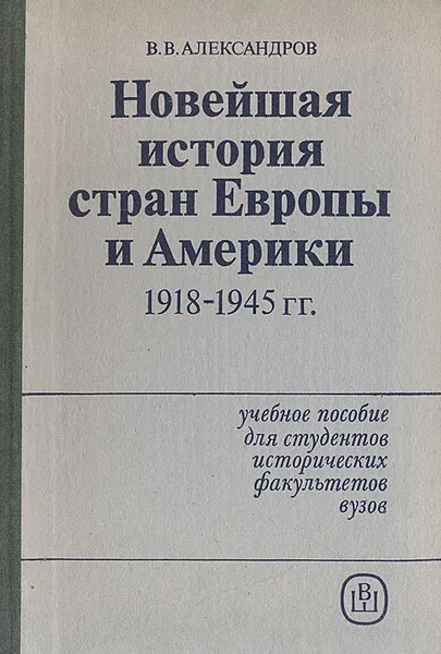 Обложка книги Новейшая история стран Европы и Америки. 1918 - 1945 гг., В.В. Александров