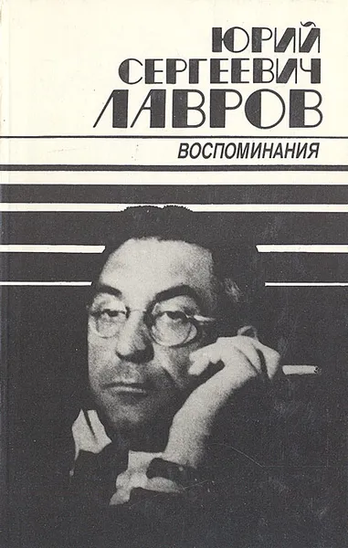 Обложка книги Сцена и годы. Воспоминания о Ю.С. Лаврове, Лавров Юрий