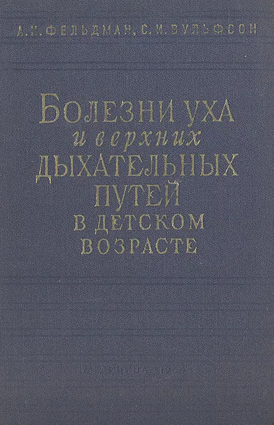 Обложка книги Болезни уха и верхних дыхательных путей в детском возрасте, А. И. Фельдман, С. И. Вульфсон