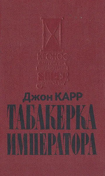 Обложка книги Табакерка императора, Карр Джон Диксон