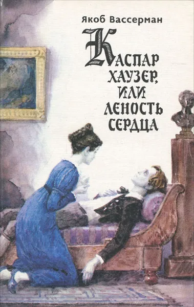 Обложка книги Каспар Хаузер, или Леность сердца, Якоб Вассерман