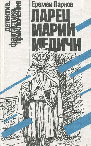 Обложка книги Ларец Марии Медичи, Еремей Парнов