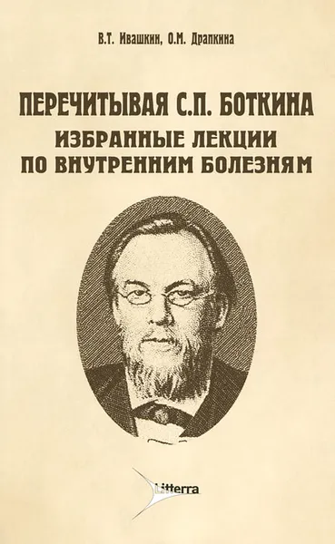 Обложка книги Перечитывая С. П. Боткина. Избранные лекции по внутренним болезням, В. Т. Ивашкин, О. М. Драпкина