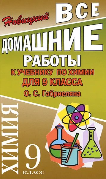 Обложка книги Все домашние работы к учебнику по химии для 9 класса О. С. Габриеляна, А. Р. Новицкий