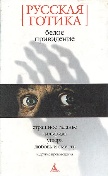 Обложка книги Белое привидение: Русская готика, Бестужев-Марлинский Александр Александрович, Погорельский Антоний