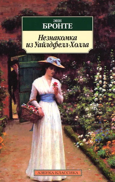 Обложка книги Незнакомка из Уайлдфелл-Холла, Энн Бронте