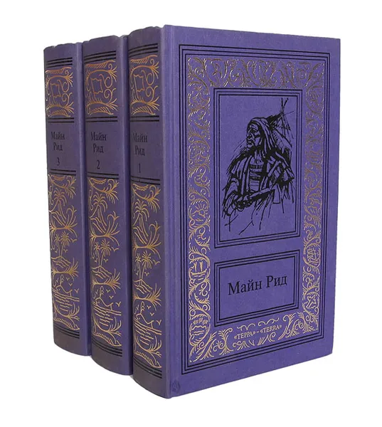 Обложка книги Майн Рид. Собрание сочинений в 3 томах (комплект из 3 книг), Майн Рид