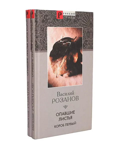 Обложка книги Опавшие листья (комплект из 2 книг), Розанов Василий Васильевич