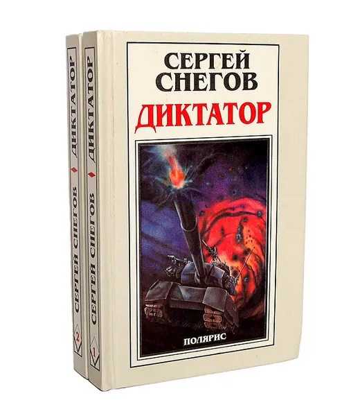 Обложка книги Диктатор (комплект из 2 книг), Снегов Сергей Александрович