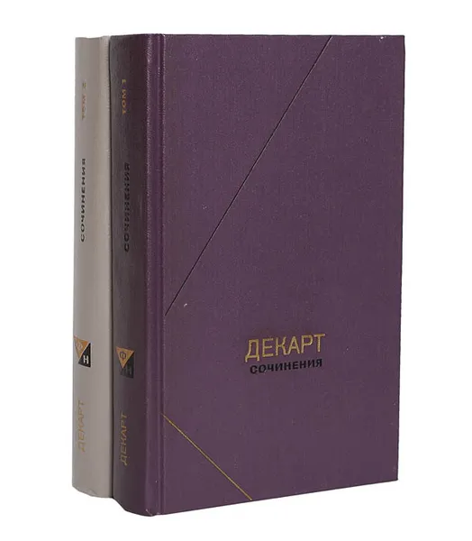 Обложка книги Рене Декарт. Сочинения в 2 томах (комплект), Рене Декарт