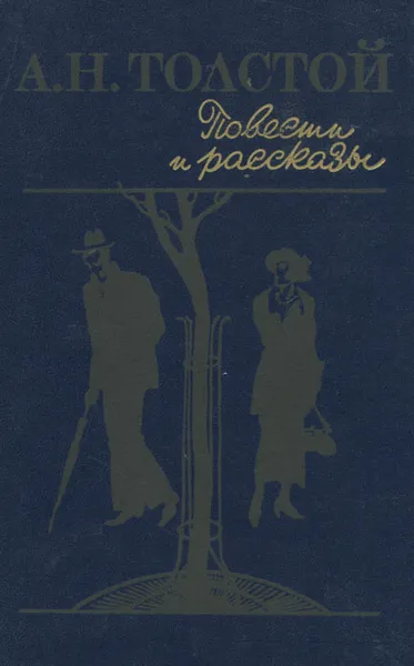 Обложка книги А. Н. Толстой. Повести и рассказы, А. Н. Толстой