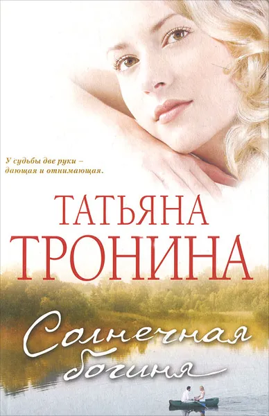 Обложка книги Солнечная богиня, Татьяна Тронина