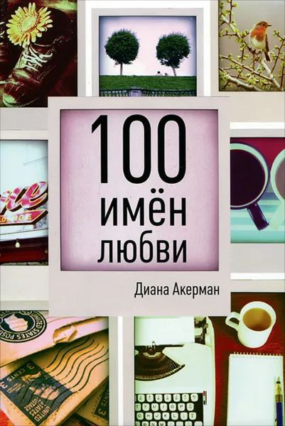 Обложка книги 100 имен любви, Диана Акерман