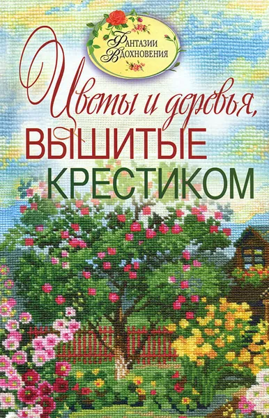 Обложка книги Цветы и деревья, вышитые крестиком, С. Ю. Ращупкина