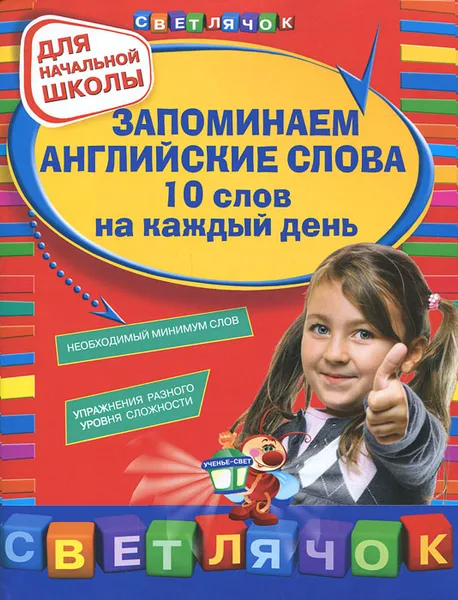 Обложка книги Запоминаем английские слова. 10 слов на каждый день, Н. Л. Вакуленко, К. В. Варавина