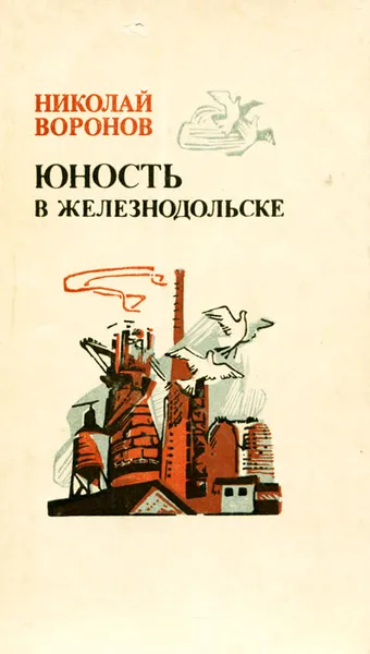 Обложка книги Юность в Железнодольске, Николай Воронов