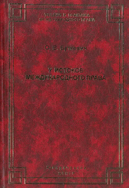 Обложка книги У истоков международного права, Буткевич Ольга Владимировна