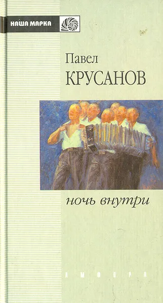 Обложка книги Ночь внутри, Павел Крусанов