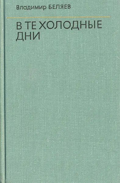 Обложка книги В те холодные дни, Владимир Беляев