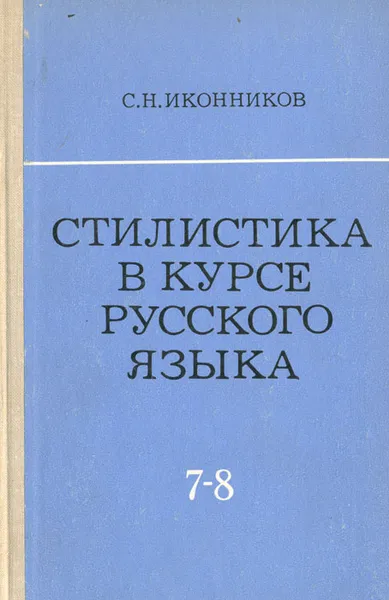 Обложка книги Стилистика в курсе русского языка (VII - VIII классы), С. Н. Иконников