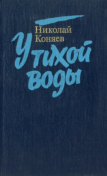 Обложка книги У тихой воды, Николай Коняев