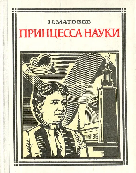 Обложка книги Принцесса науки, Н. Матвеев