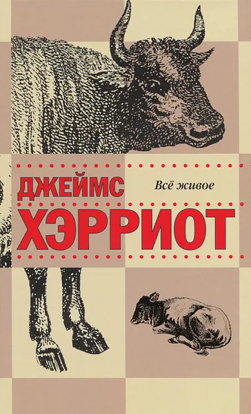 Обложка книги Все живое, Гурова Ирина Гавриловна, Хэрриот Джеймс