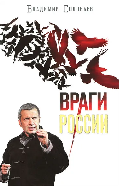 Обложка книги Враги России, Соловьев Владимир Рудольфович