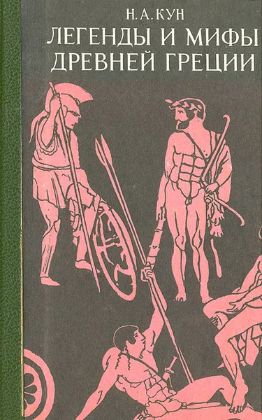 Обложка книги Легенды и мифы Древней Греции, Н. А. Кун