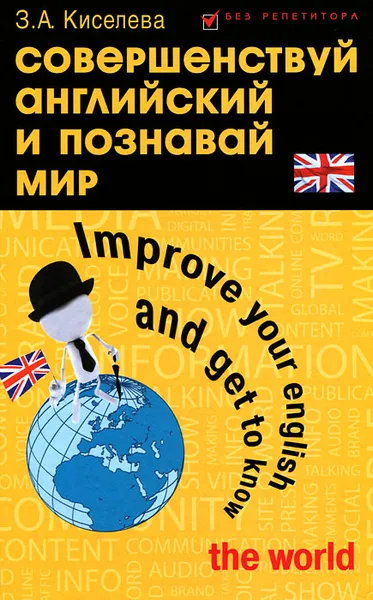 Обложка книги Совершенствуй английский и познавай мир / Improve Your English and Get to Know the World, З. А. Киселева