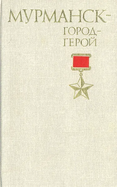 Обложка книги Мурманск - город герой, Киселев Алексей Алексеевич