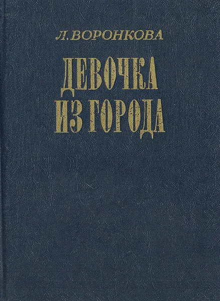 Обложка книги Девочка из города, Л. Воронкова