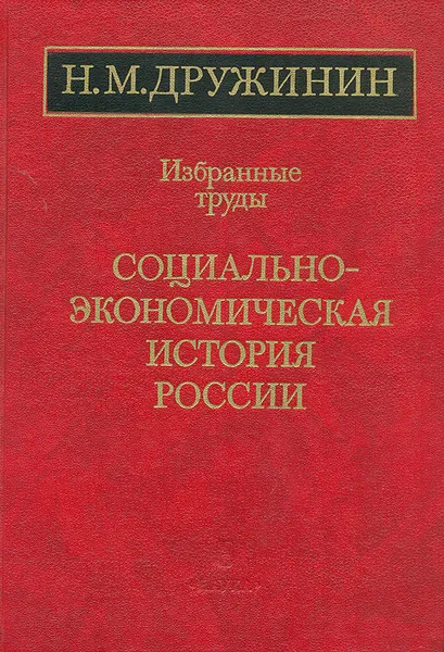 Обложка книги Н. М. Дружинин. Избранные труды. Социально-экономическая история России, Н. М. Дружинин