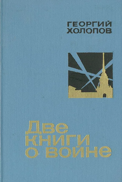 Обложка книги Две книги о войне, Георгий Холопов