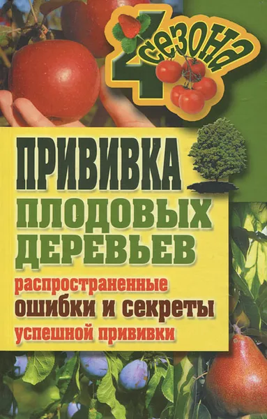 Обложка книги Прививки плодовых деревьев. Распространенные ошибки и секреты успешной прививки, Г. А. Серикова