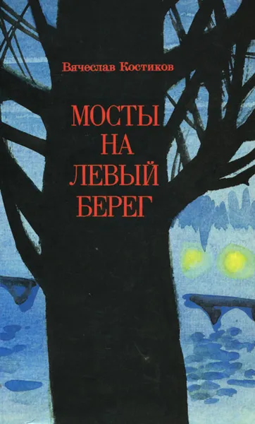Обложка книги Мосты на левый берег, Костиков Вячеслав Васильевич
