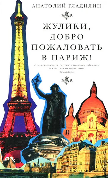 Обложка книги Жулики, добро пожаловать в Париж!, Анатолий Гладилин