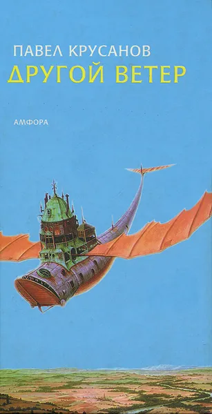 Обложка книги Другой ветер, Павел Крусанов