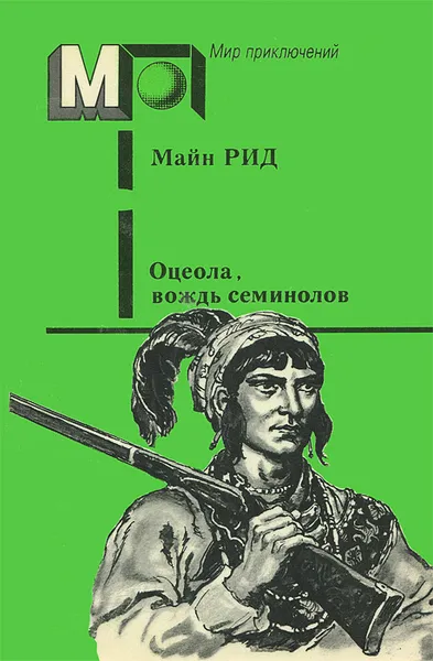 Обложка книги Оцеола, вождь семинолов, Рид Томас Майн