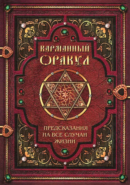 Обложка книги Карманный оракул. Предсказания на все случаи жизни, Врублевская Галина Владимировна