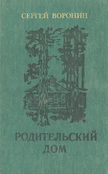 Обложка книги Родительский дом, Воронин Сергей Алексеевич