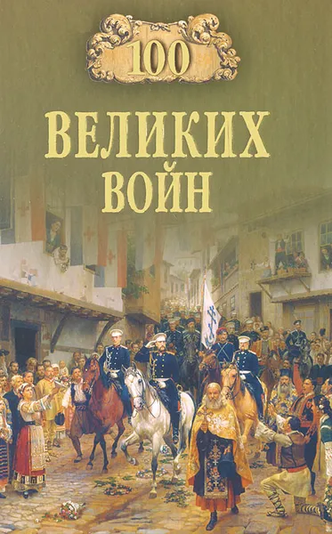 Обложка книги 100 великих войн, Б. В. Соколов