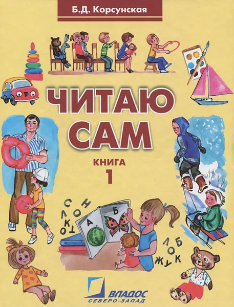 Обложка книги Читаю сам. В 3 книгах. Книга 1, Б. Д. Корсунская